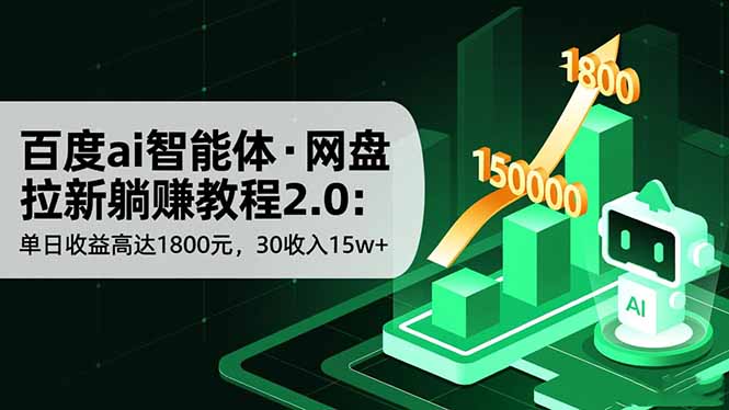 百度ai智能体·网盘拉新躺赚教程2.0：单日收益高达1800元，30收入15w+-小优资源网