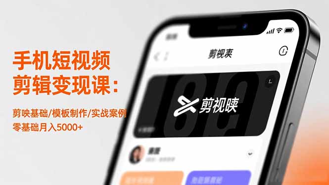 手机短视频剪辑变现课：剪映基础/模板制作/实战案例，零基础月入5000+-小优资源网