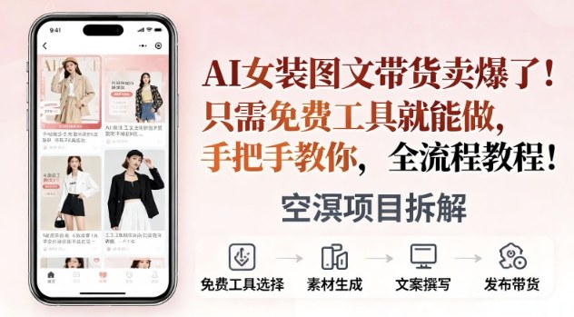 AI女装图文带货卖爆了，只需免费工具就能做，手把手教你，全流程教程-小优资源网
