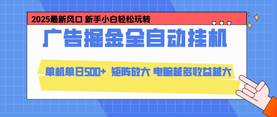 （16736期）24小时广告全自动挂机，云机模拟器均可操作，矩阵挂机项目，上手难度低，单日收益500+-小优资源网