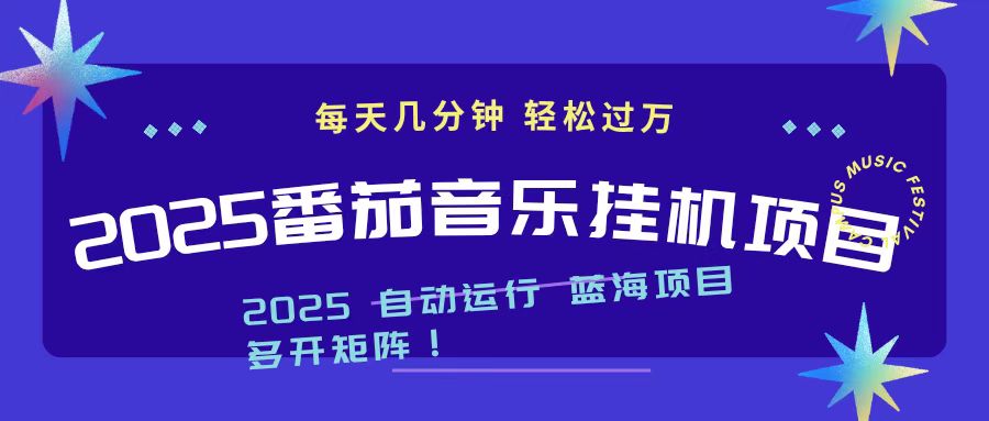 2025最新挂机番茄音乐项目，每天几分钟，日入1000＋-小优资源网