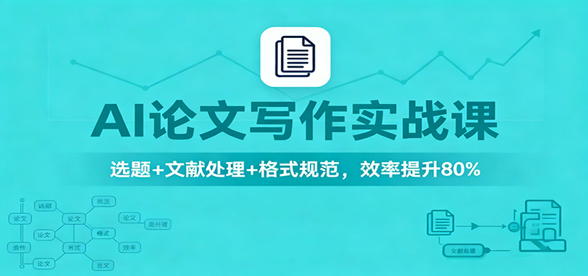 AI论文写作实战课：选题+文献处理+格式规范，效率提升80%-小优资源网