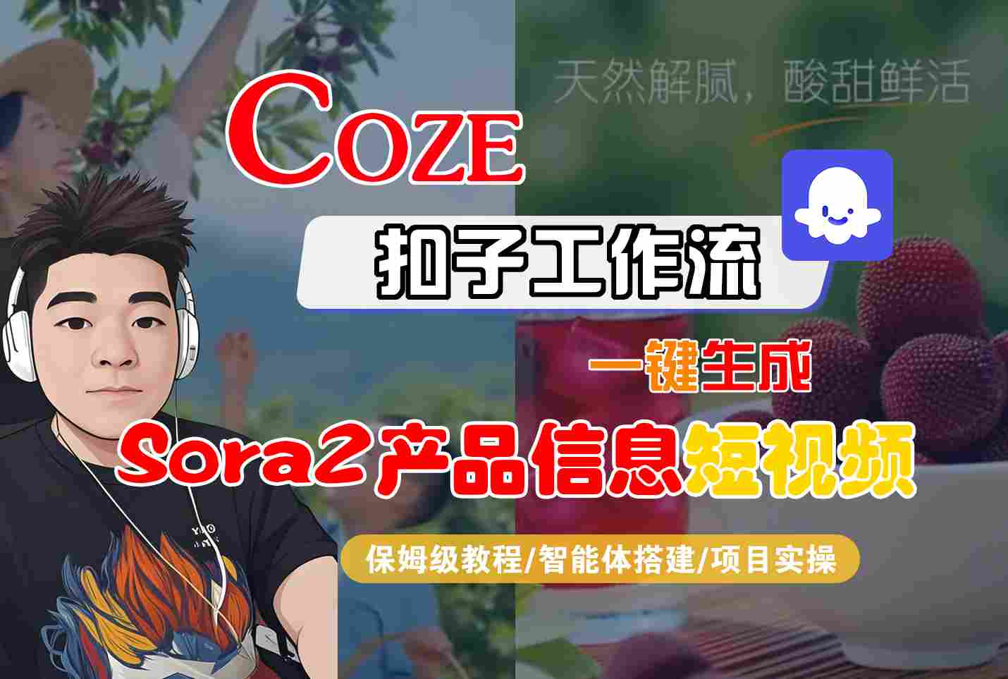 Coze扣子智能体工作流一键生成“SORA2产品信息“短视频，全流程保姆级教学-小优资源网