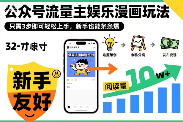‍‬⁢‍⁡‍‍⁡⁣⁤‍‬⁡⁣⁢⁣‍⁣‌‌⁢⁡⁡‌⁢⁣⁢⁢‌⁣‬⁣‬‬⁣⁢⁢⁣公众号流量主娱乐漫画玩法，只需3步即可轻松上手，新手也能条条爆-小优资源网