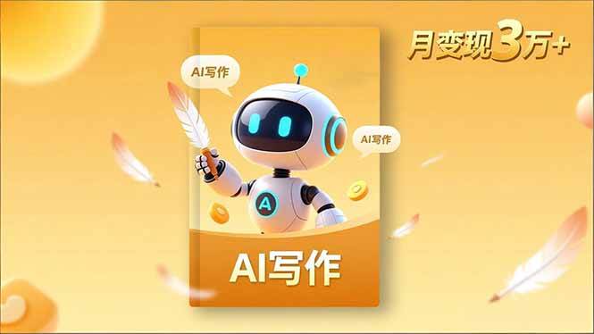 （16617期）内容创作高阶课，人设打造，表达挖掘，AI写作，流量密码，月变现3万+-小优资源网