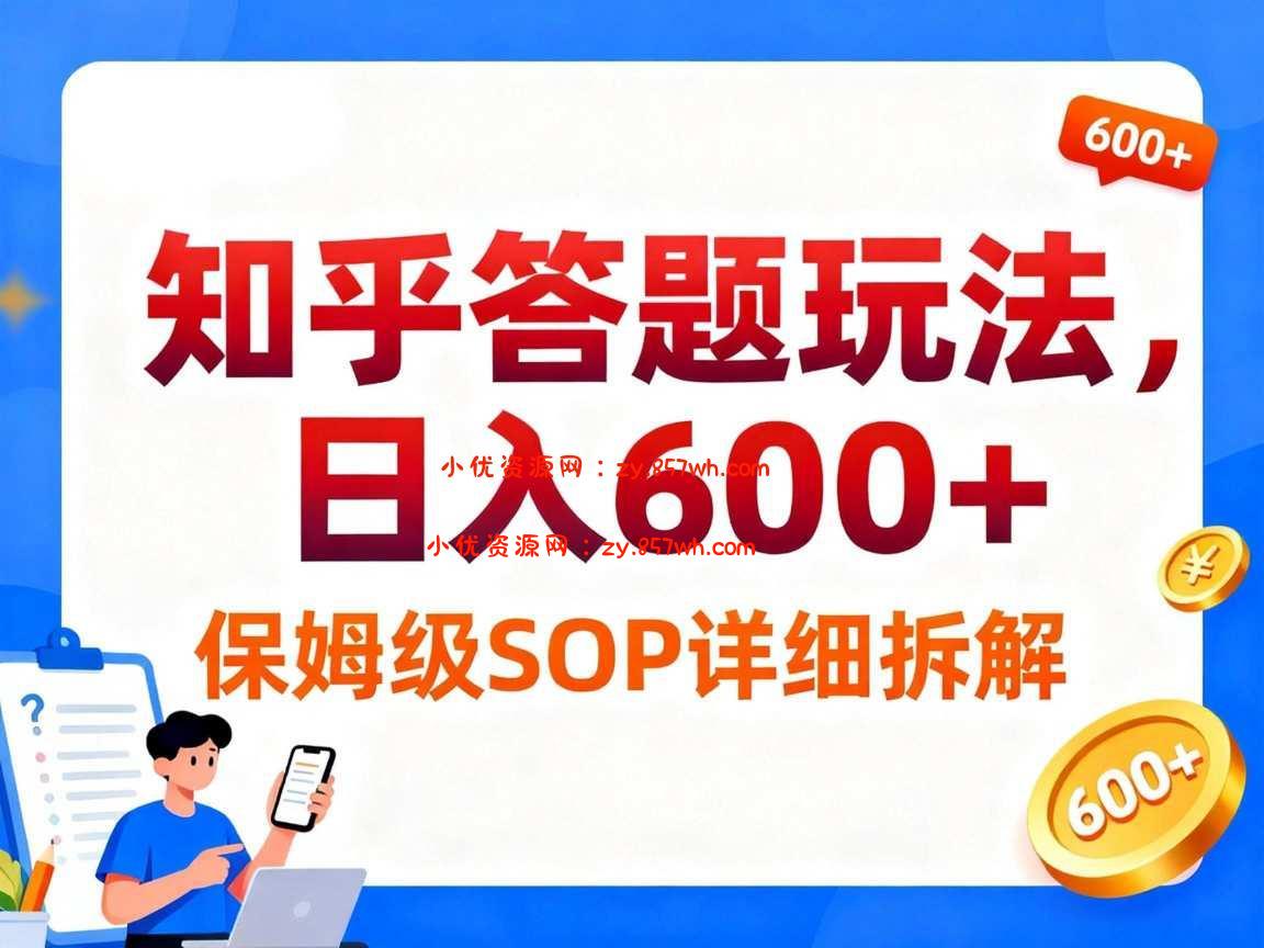 知乎答题玩法，日入6张，保姆级SOP详细拆解-小优资源网