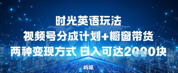 视频号时光英语玩法，分成计划+橱窗带货两种变现方式，日入多张-小优资源网