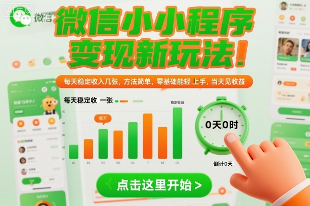 微信小程序变现新玩法，每天稳定收入几张，方法简单，零基础也能轻松上手，当天见收益【揭秘】-小优资源网