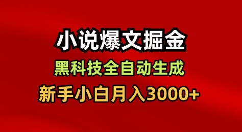 小说爆文掘金，黑科技一键全自动生成，新手小白月入3000+【揭秘】-小优资源网