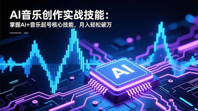 （16600期）AI音乐创作实战技能：掌握AI+音乐起号核心技能，月入轻松破万-小优资源网
