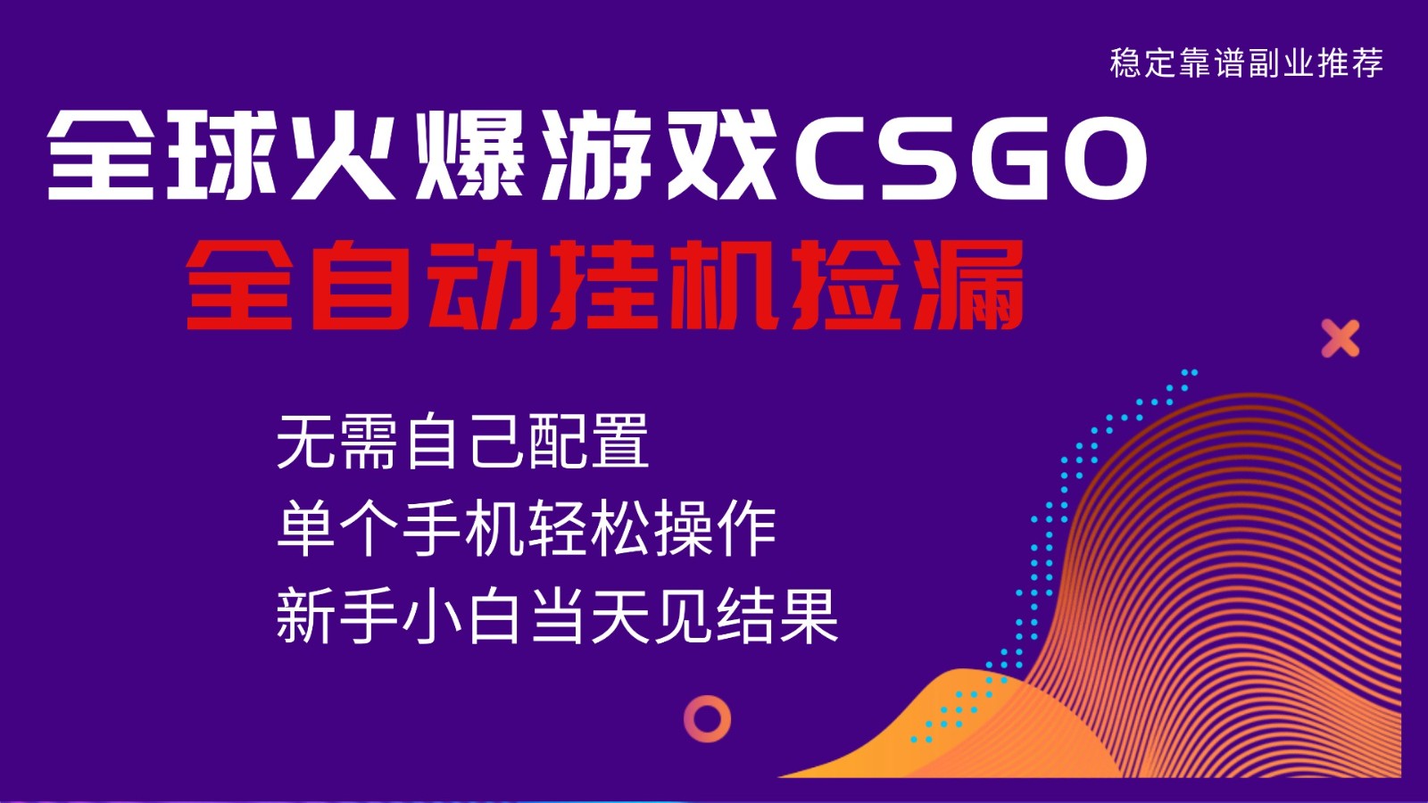 火爆游戏CSGO全自动捡漏，独家最新玩法，单个手机可操作，新手小白日入500+-小优资源网