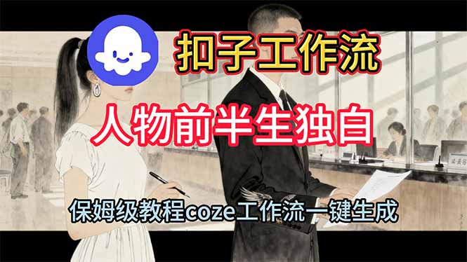 用扣子工作流制作人物前半生独白视频教程-小优资源网