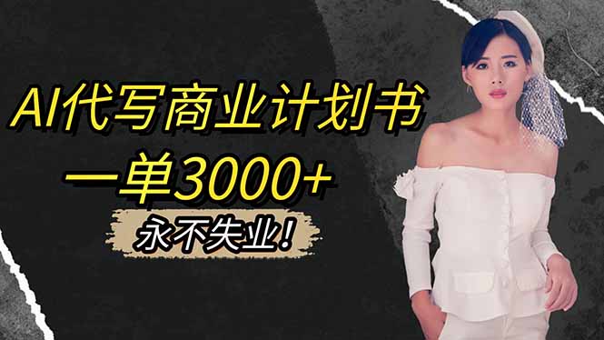 AI代写商业计划书，一单3000+，提供接单渠道，主打长期稳定，永不失业-小优资源网