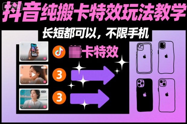 某社群抖音纯搬卡特效玩法教学，长短都可以，不限手机-小优资源网