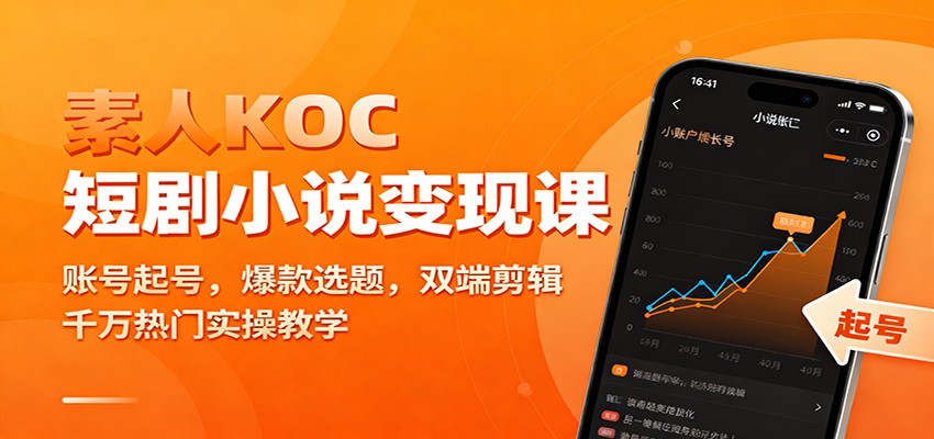 素人KOC短剧小说变现课：账号起号，爆款选题，双端剪辑，千万热门实操教学-小优资源网