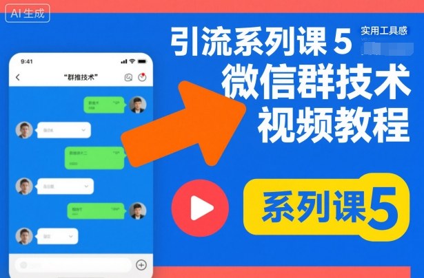 引流系列课5，微信群推技术视频教程-小优资源网