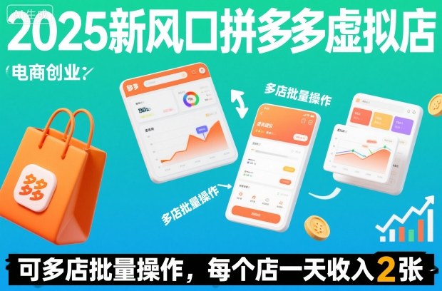 2025新风口拼多多虚拟店：可多店批量操作，每个店一天收入2张-小优资源网