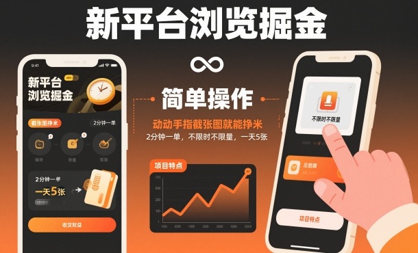 新平台浏览掘金，动动手指截张图就能挣米，2分钟一单，不限时不限量，一天5张【揭秘】-小优资源网