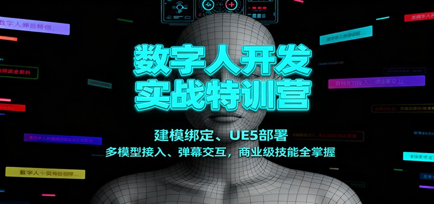 数字人开发实战特训营：建模绑定、UE5部署、多模型接入、弹幕交互，商业级技能全掌握-小优资源网