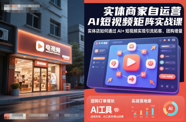 实体商家自运营AI短视频矩阵实战课，实体店如何通过AI+短视频实现引流拓客、团购增量-小优资源网
