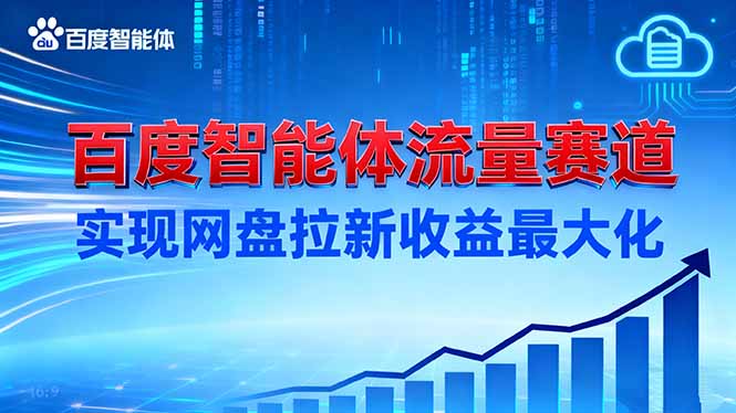 建百度智能体流量赛道，实现网盘拉新收益最大化-小优资源网