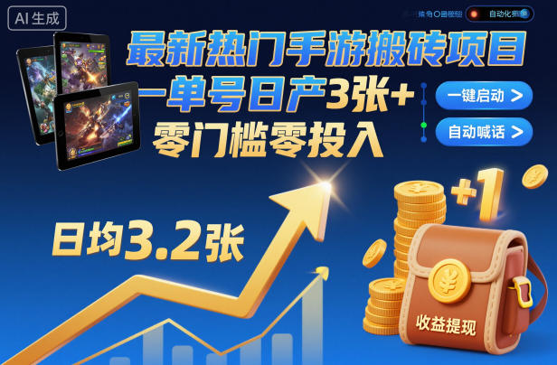 最新热门手游搬砖项目，一键自动化挂G，单号日产3张+，零门槛零投入【揭秘】-小优资源网