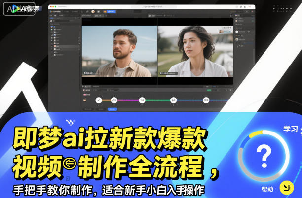 即梦ai拉新爆款视频制作全流程，手把手教你制作，适合新手小白入手操作-小优资源网