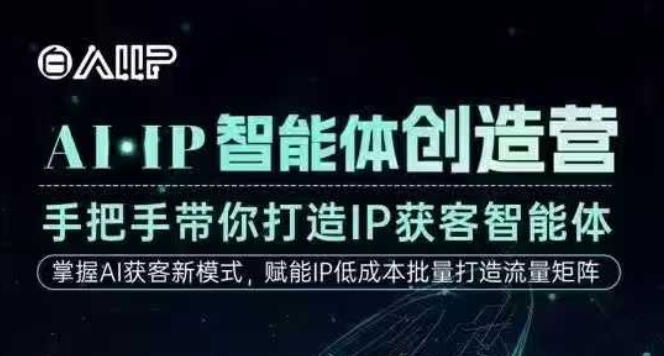 AI·IP智能体创造营,手把手带你打造IP获客智能体,高成交创始人IP课-小优资源网