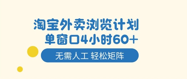 淘宝外卖浏览计划，到窗口4小时60+无需人工，轻松矩阵开干【揭秘】-小优资源网
