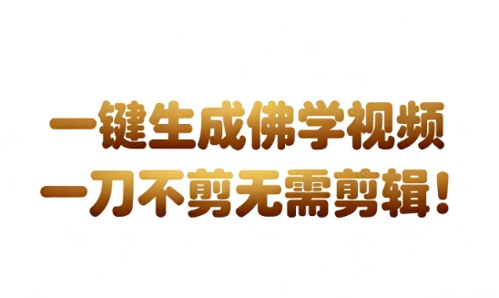 AI一键生成国学心理学开悟视频，一刀不剪，无需剪辑，直接发布，苦带货带书杠杠的，月入3W+-小优资源网