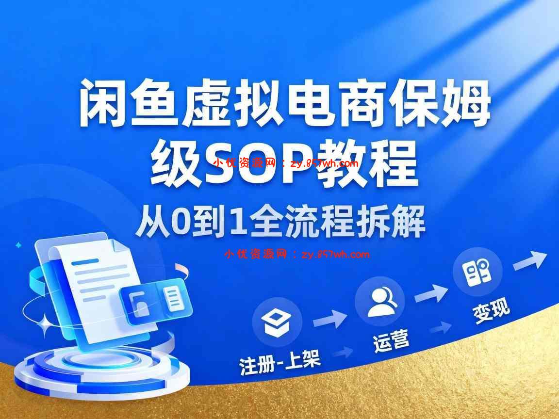 闲鱼虚拟电商，月入轻松过1W，保姆级SOP教程-小优资源网