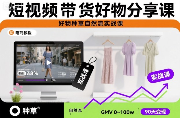 短视频带货好物分享课，好物种草自然流实战课-小优资源网