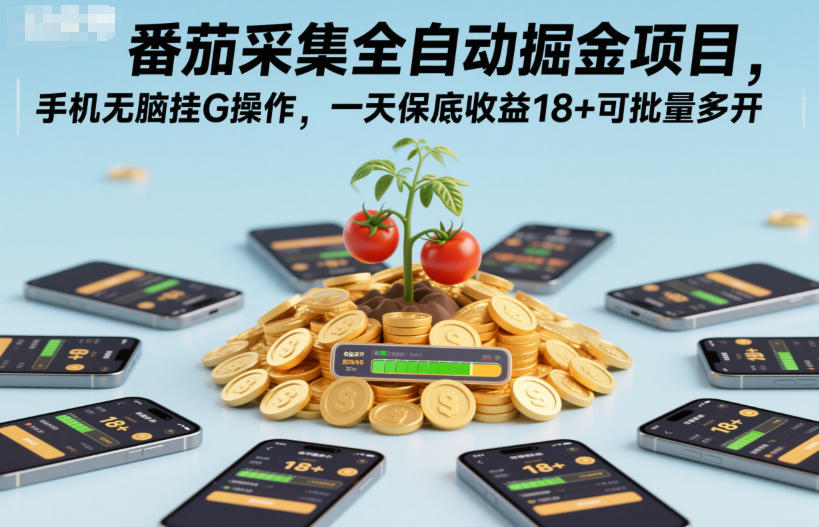 番茄采集全自动掘金项目，手机无脑挂G操作，一天保底收益18+可批量多开【揭秘】-小优资源网