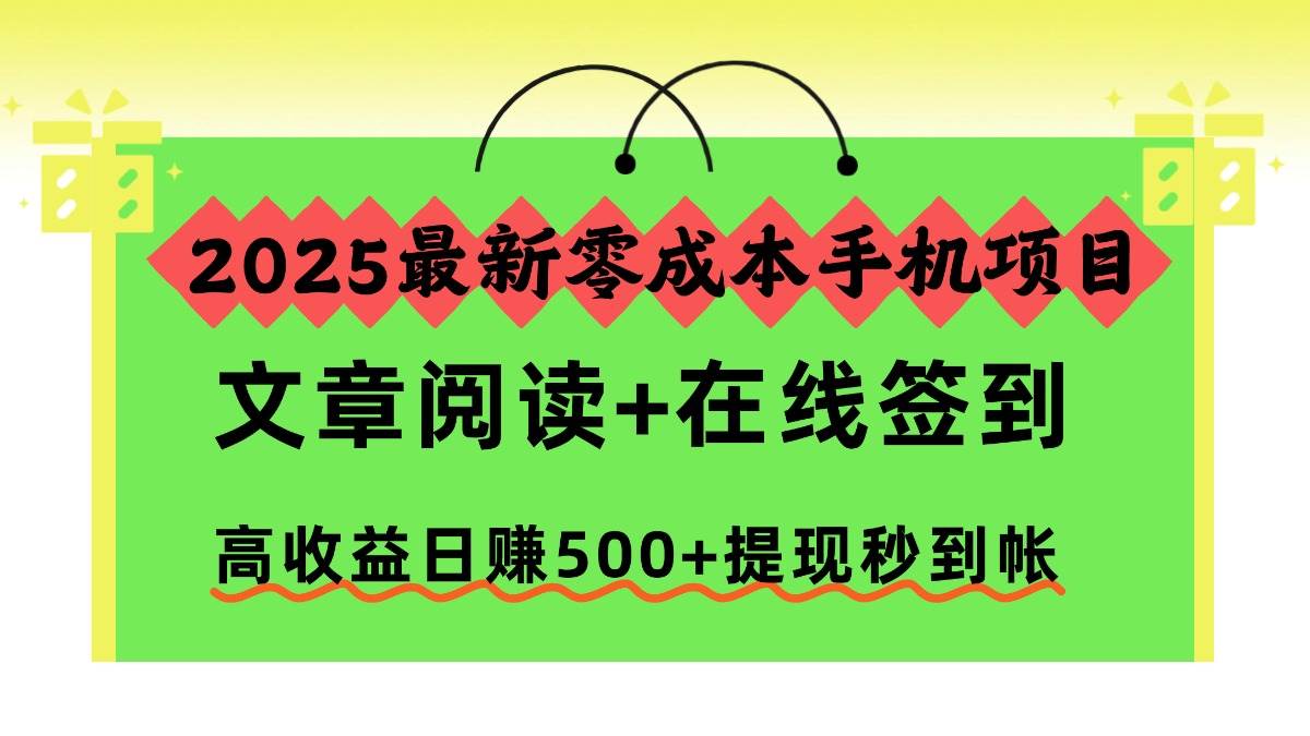 （16598期）2025最新零成本手机项目，文章阅读+在线签到，高收益日赚500+提现秒到帐-小优资源网