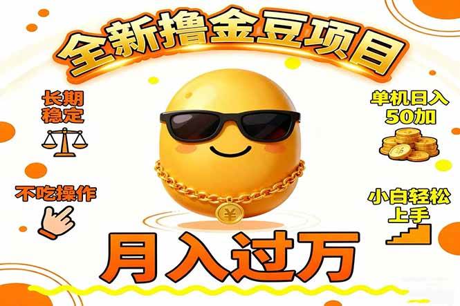 （16629期）2025全新撸金豆项目 长期稳定单机日入50+不吃操作小白轻松上手月入过万…-小优资源网