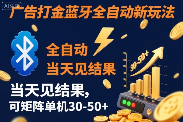 【广告打金】蓝牙全自动新玩法，当天见结果，可矩阵单机30-50+【揭秘】-小优资源网