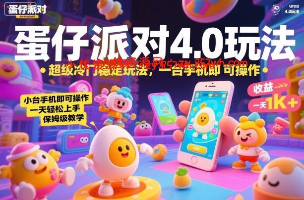蛋仔派对4.0玩法，超级冷门稳定玩法，一台手机即可操作，小白轻松上手，一天1k+，保姆级教学【揭秘】-小优资源网