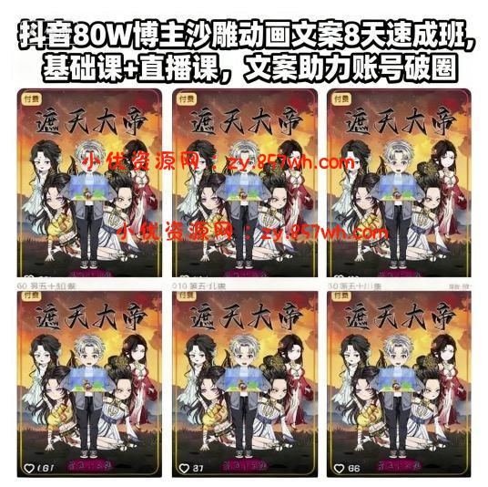 抖音80W博主沙雕动画文案8天速成班，基础课+直播课，文案助力账号破圈-小优资源网