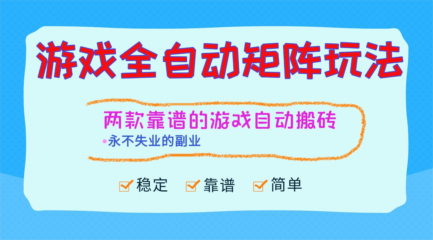 （16589期）游戏全自动矩阵玩法，日入1000+，永不失业的副业！-小优资源网