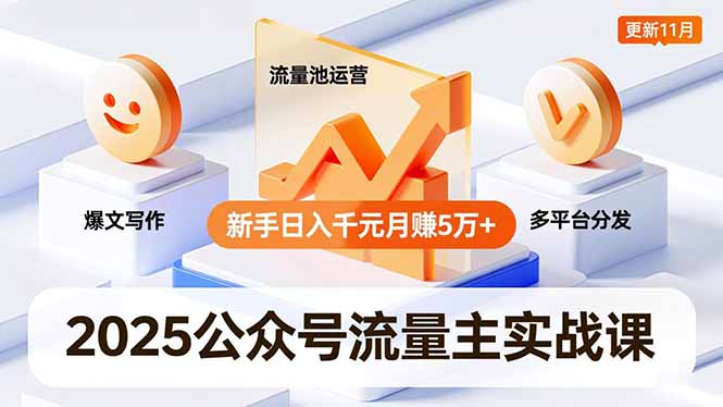 2025公众号流量主实战课，爆文写作、流量池运营、多平台分发，新手日入千元月赚5万+更新11月-小优资源网