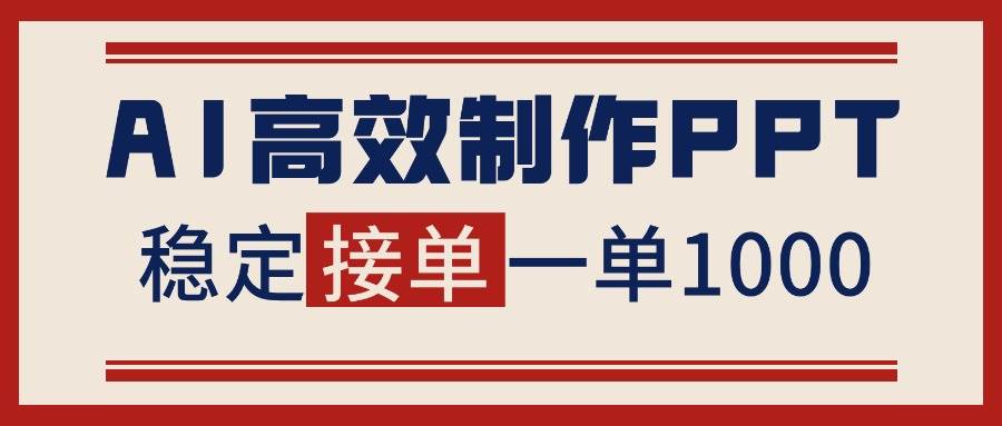 （16599期）告别打工！用AI做PPT赚稿费，稳定月入1-2W，提供接单渠道-小优资源网