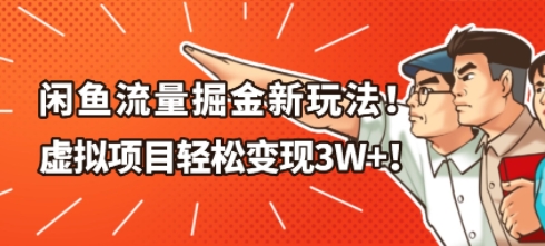闲鱼流量掘金新玩法，虚拟项目轻松变现1W+-小优资源网