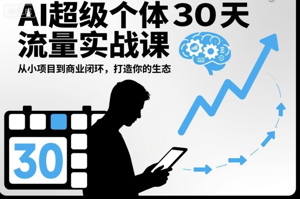 AI超级个体30天流量实战课，从小项目到商业闭环，打造你的生态-小优资源网