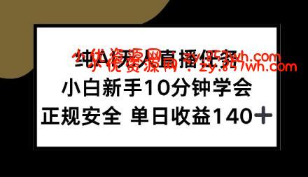 纯AI无人直播任务，小白新手10分钟学会，正规安全单日收益1张+【揭秘】-小优资源网