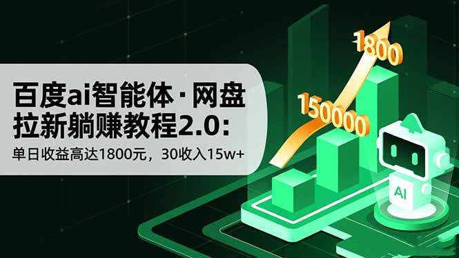 （16565期）百度ai智能体·网盘拉新躺赚教程2.0：单日收益高达1800元，30收入15w+-小优资源网