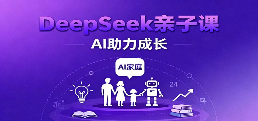 DeepSeek亲子课：学科突破、错题终结、志愿填报、AI助力家庭学习与成长-小优资源网