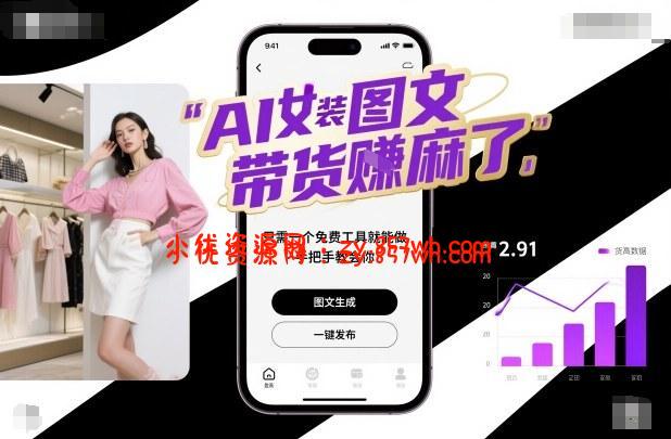 AI女装图文带货賺麻了，只需一个免费工具就能做，手把手教会你！-小优资源网