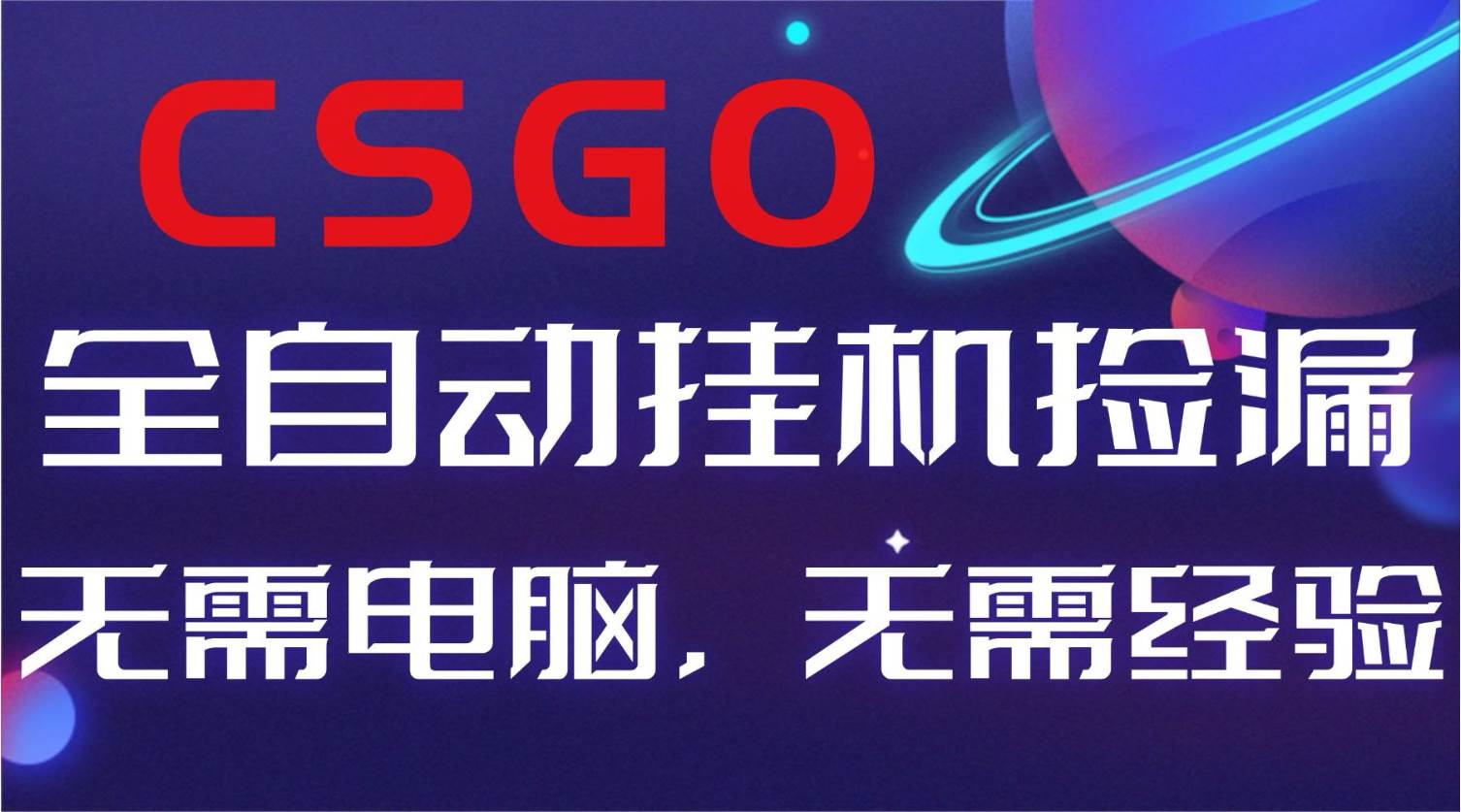 （16619期）【副业好项目】全球火爆游戏CSGO自动捡漏，新手小白日入500+-小优资源网