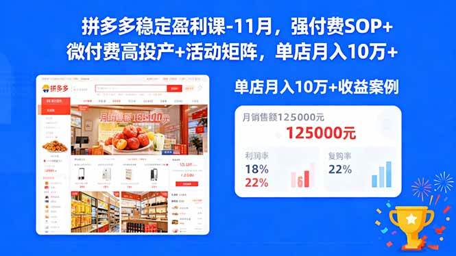 （16557期）拼多多稳定盈利课-11月，强付费SOP+微付费高投产+活动矩阵，单店月入10w+-小优资源网
