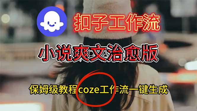 扣子工作流,小说爽文治愈版视频一键生成工作流搭建教程-小优资源网